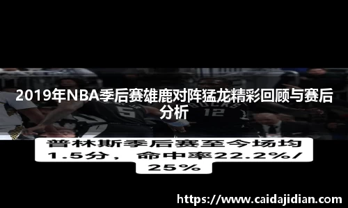 2019年NBA季后赛雄鹿对阵猛龙精彩回顾与赛后分析
