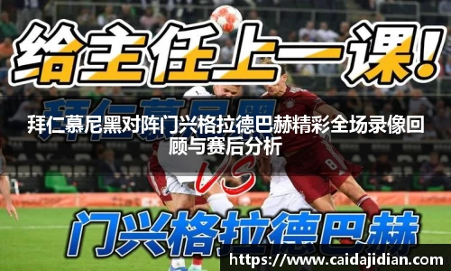 拜仁慕尼黑对阵门兴格拉德巴赫精彩全场录像回顾与赛后分析