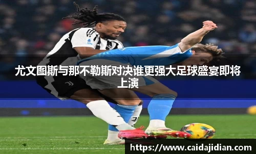 尤文图斯与那不勒斯对决谁更强大足球盛宴即将上演