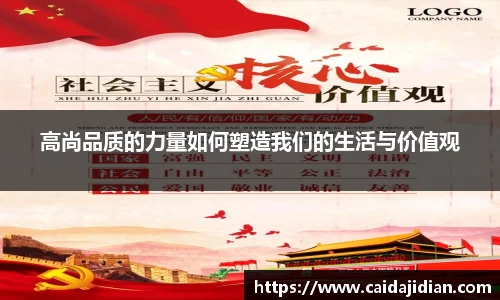 高尚品质的力量如何塑造我们的生活与价值观