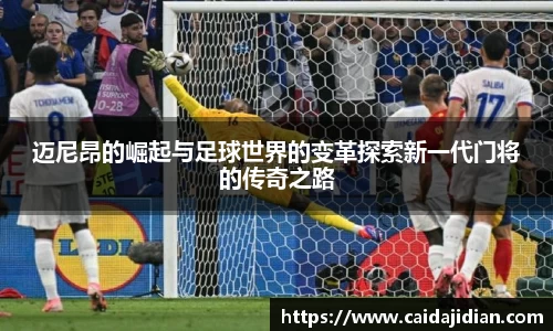 迈尼昂的崛起与足球世界的变革探索新一代门将的传奇之路