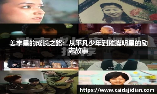 姜宇星的成长之路：从平凡少年到璀璨明星的励志故事