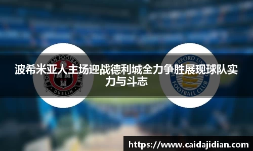 波希米亚人主场迎战德利城全力争胜展现球队实力与斗志