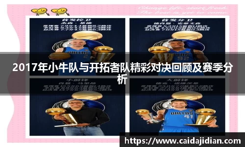2017年小牛队与开拓者队精彩对决回顾及赛季分析