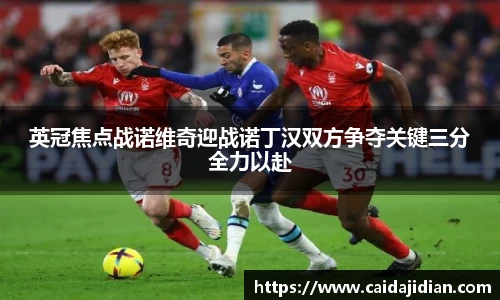 英冠焦点战诺维奇迎战诺丁汉双方争夺关键三分全力以赴