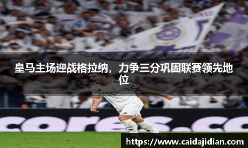 皇马主场迎战格拉纳，力争三分巩固联赛领先地位