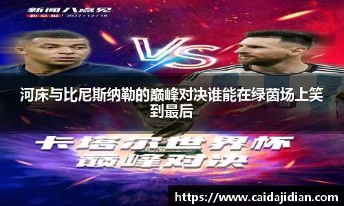 河床与比尼斯纳勒的巅峰对决谁能在绿茵场上笑到最后