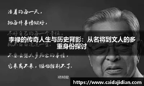 李禄的传奇人生与历史背影：从名将到文人的多重身份探讨