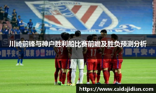 川崎前锋与神户胜利船比赛前瞻及胜负预测分析