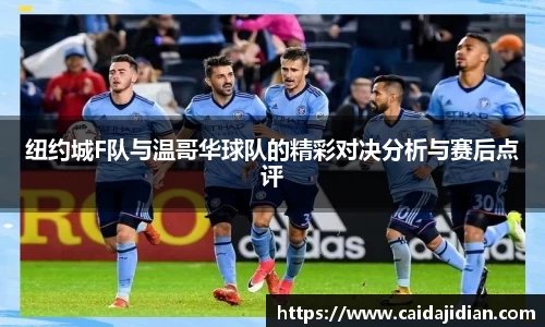 纽约城F队与温哥华球队的精彩对决分析与赛后点评