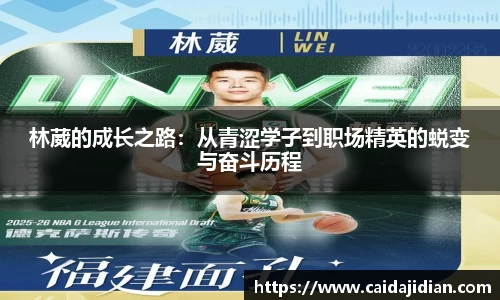 林葳的成长之路：从青涩学子到职场精英的蜕变与奋斗历程
