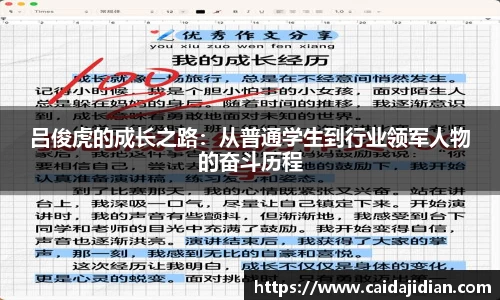 吕俊虎的成长之路：从普通学生到行业领军人物的奋斗历程