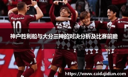 神户胜利船与大分三神的对决分析及比赛前瞻