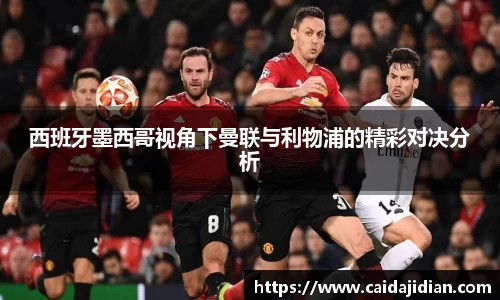 西班牙墨西哥视角下曼联与利物浦的精彩对决分析